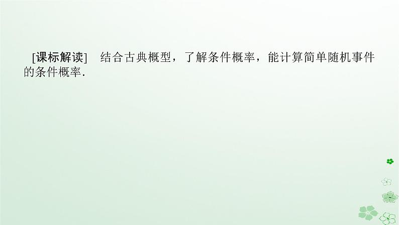 新教材2023版高中数学第四章概率与统计4.1条件概率与事件的独立性4.1.1条件概率课件新人教B版选择性必修第二册03