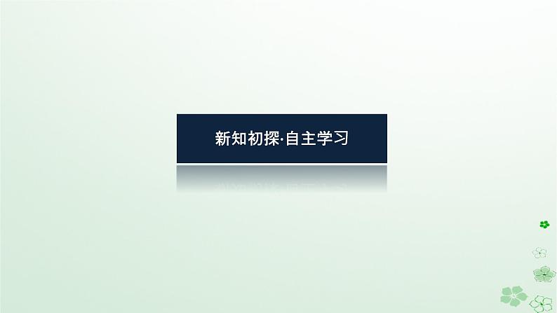 新教材2023版高中数学第四章概率与统计4.1条件概率与事件的独立性4.1.1条件概率课件新人教B版选择性必修第二册04