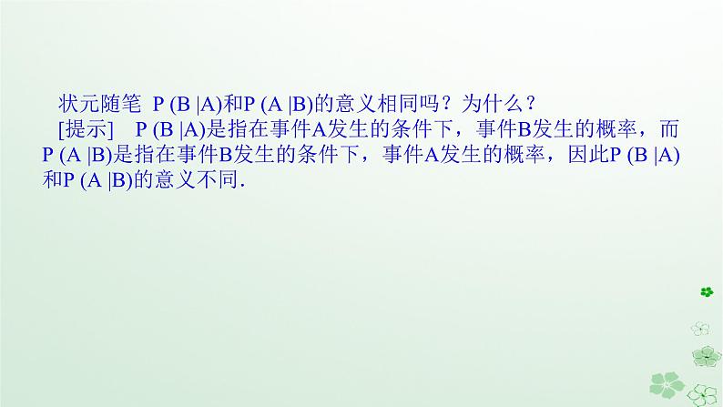 新教材2023版高中数学第四章概率与统计4.1条件概率与事件的独立性4.1.1条件概率课件新人教B版选择性必修第二册06