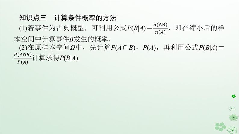 新教材2023版高中数学第四章概率与统计4.1条件概率与事件的独立性4.1.1条件概率课件新人教B版选择性必修第二册08