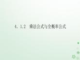 新教材2023版高中数学第四章概率与统计4.1条件概率与事件的独立性4.1.2乘法公式与全概率公式课件新人教B版选择性必修第二册