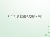 新教材2023版高中数学第四章概率与统计4.2随机变量4.2.2离散型随机变量的分布列课件新人教B版选择性必修第二册