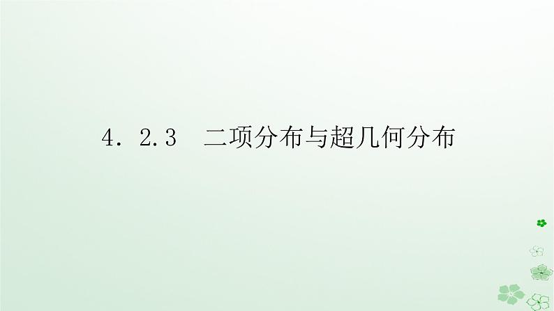 新教材2023版高中数学第四章概率与统计4.2随机变量4.2.3二项分布与超几何分布课件新人教B版选择性必修第二册第1页