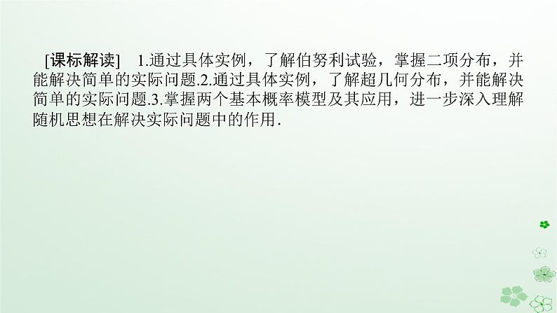 新教材2023版高中数学第四章概率与统计4.2随机变量4.2.3二项分布与超几何分布课件新人教B版选择性必修第二册第3页
