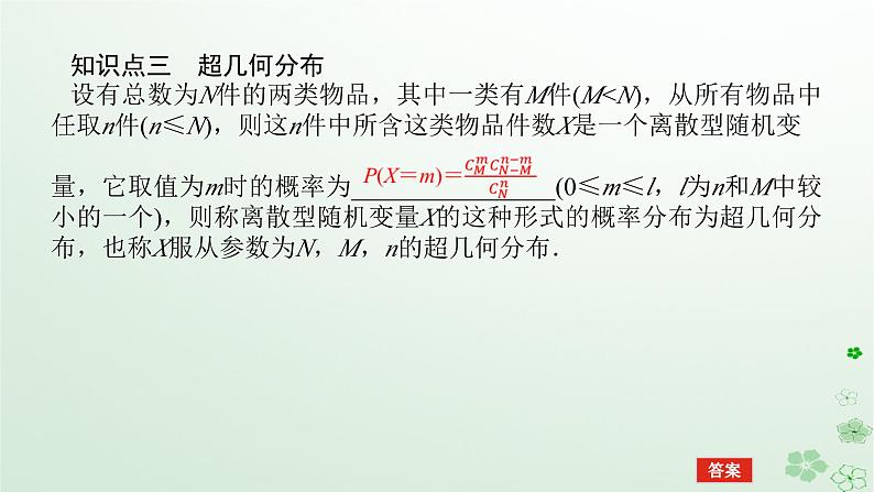 新教材2023版高中数学第四章概率与统计4.2随机变量4.2.3二项分布与超几何分布课件新人教B版选择性必修第二册第6页