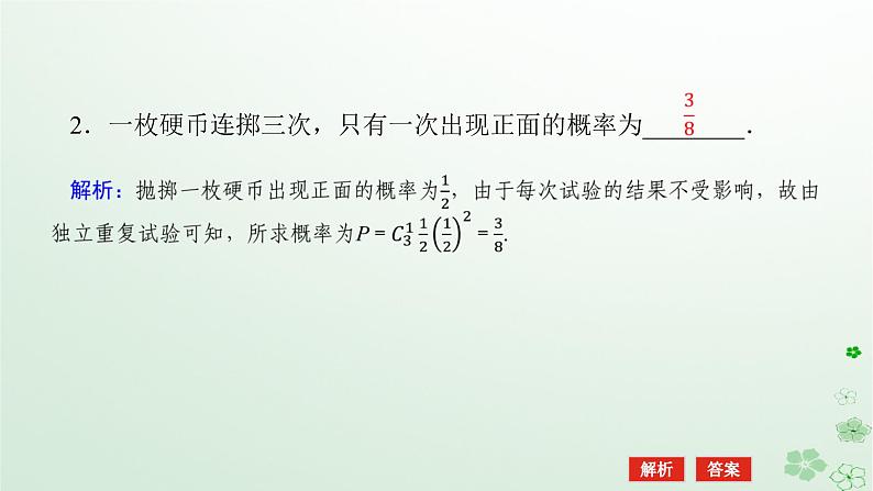 新教材2023版高中数学第四章概率与统计4.2随机变量4.2.3二项分布与超几何分布课件新人教B版选择性必修第二册第8页