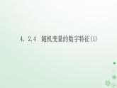 新教材2023版高中数学第四章概率与统计4.2随机变量4.2.4随机变量的数字特征1课件新人教B版选择性必修第二册