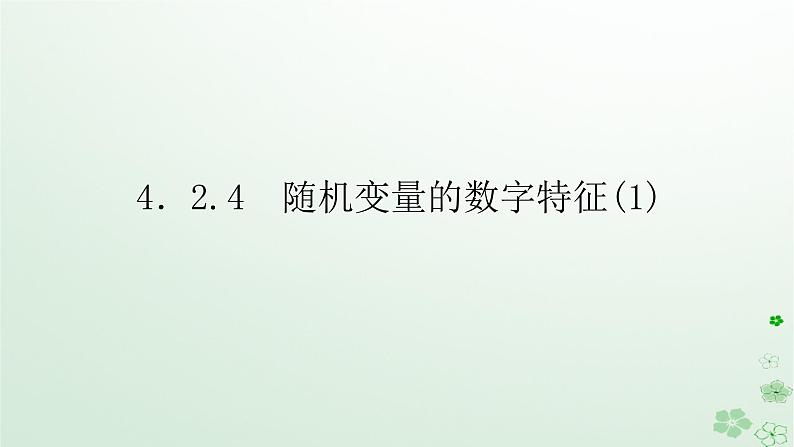 新教材2023版高中数学第四章概率与统计4.2随机变量4.2.4随机变量的数字特征1课件新人教B版选择性必修第二册第1页