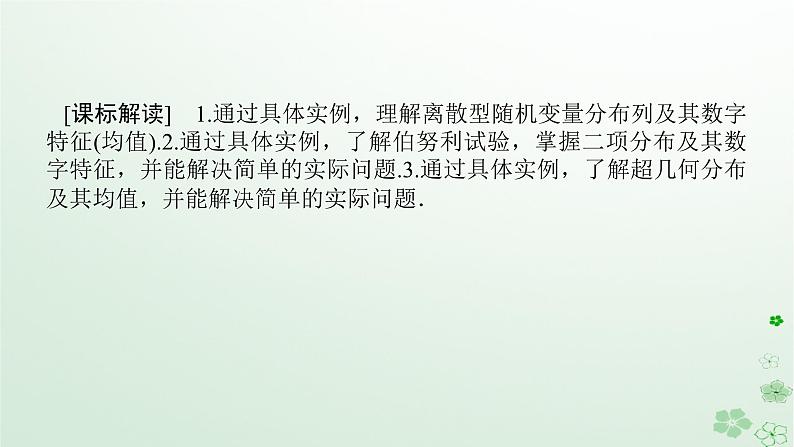 新教材2023版高中数学第四章概率与统计4.2随机变量4.2.4随机变量的数字特征1课件新人教B版选择性必修第二册第3页