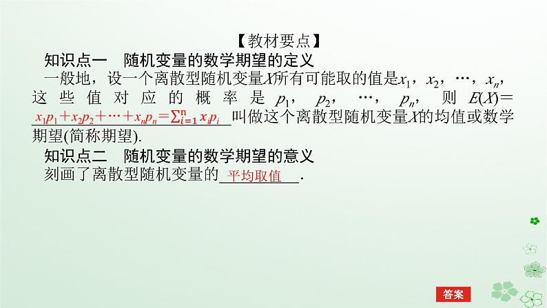 新教材2023版高中数学第四章概率与统计4.2随机变量4.2.4随机变量的数字特征1课件新人教B版选择性必修第二册第5页