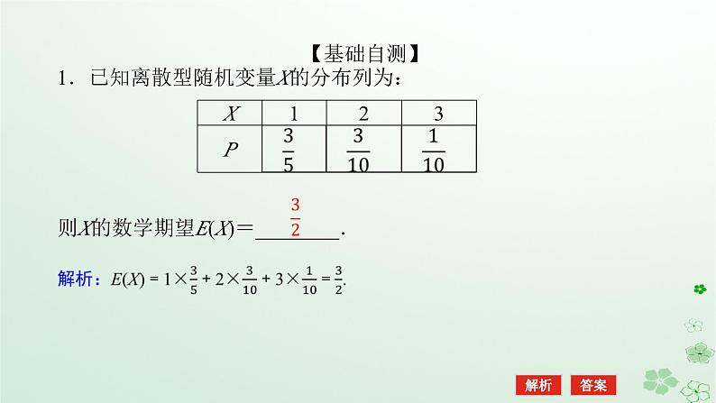 新教材2023版高中数学第四章概率与统计4.2随机变量4.2.4随机变量的数字特征1课件新人教B版选择性必修第二册第7页