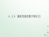 新教材2023版高中数学第四章概率与统计4.2随机变量4.2.4随机变量的数字特征2课件新人教B版选择性必修第二册