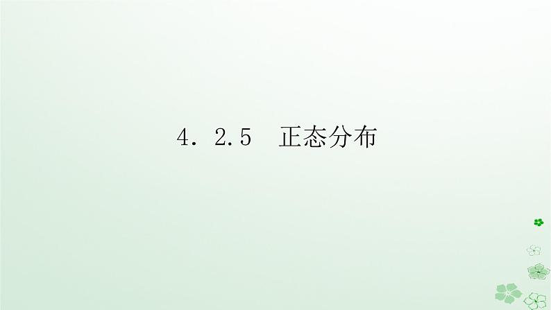 新教材2023版高中数学第四章概率与统计4.2随机变量4.2.5正态分布课件新人教B版选择性必修第二册第1页