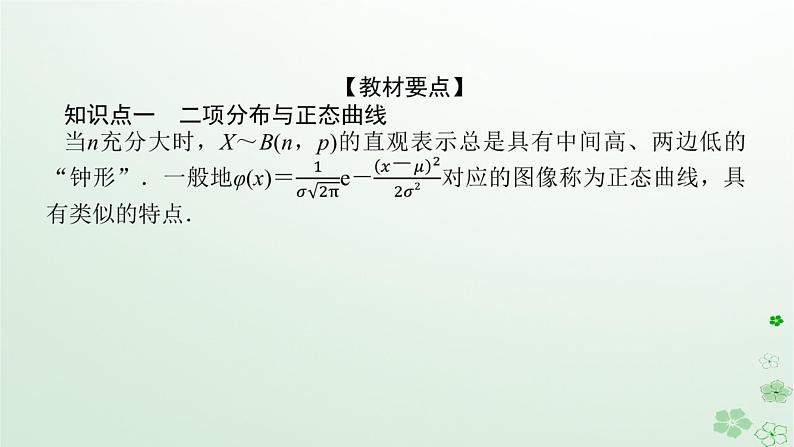 新教材2023版高中数学第四章概率与统计4.2随机变量4.2.5正态分布课件新人教B版选择性必修第二册第5页