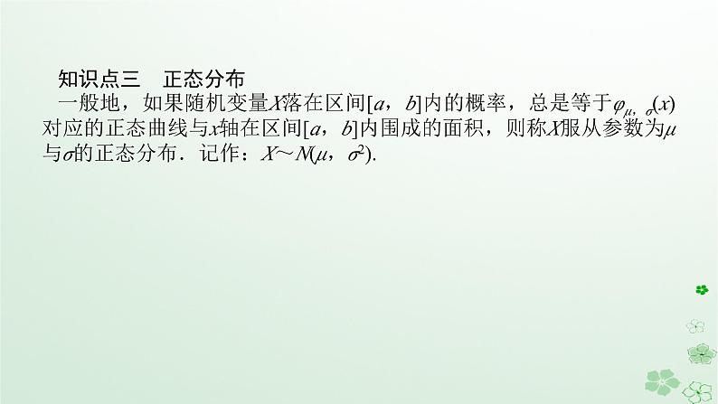 新教材2023版高中数学第四章概率与统计4.2随机变量4.2.5正态分布课件新人教B版选择性必修第二册第7页