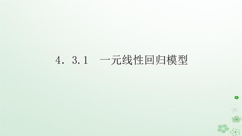 新教材2023版高中数学第四章概率与统计4.3统计模型4.3.1一元线性回归模型课件新人教B版选择性必修第二册01