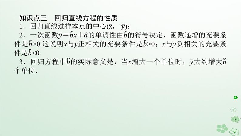 新教材2023版高中数学第四章概率与统计4.3统计模型4.3.1一元线性回归模型课件新人教B版选择性必修第二册08