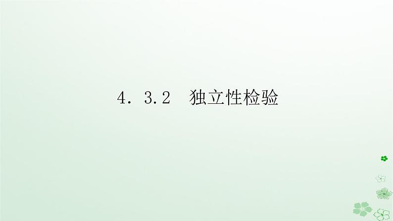 新教材2023版高中数学第四章概率与统计4.3统计模型4.3.2独立性检验课件新人教B版选择性必修第二册01