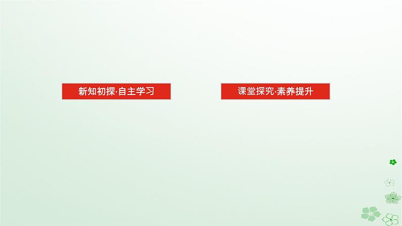 新教材2023版高中数学第四章概率与统计4.3统计模型4.3.2独立性检验课件新人教B版选择性必修第二册02