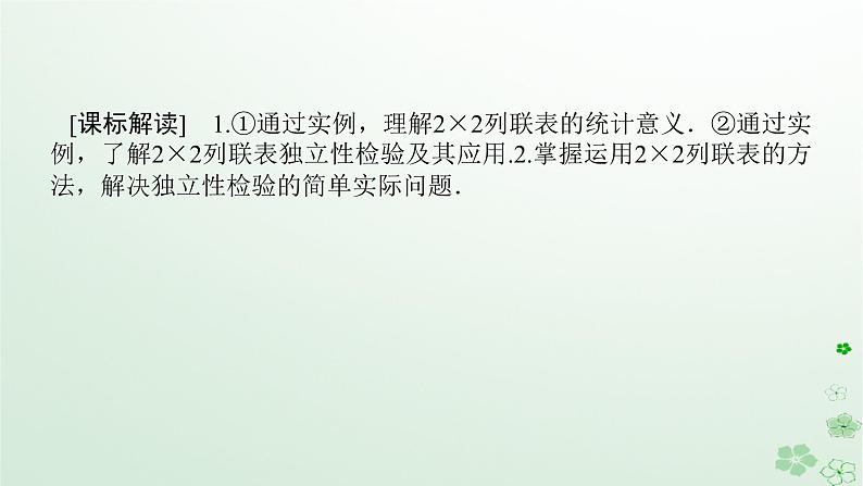 新教材2023版高中数学第四章概率与统计4.3统计模型4.3.2独立性检验课件新人教B版选择性必修第二册03