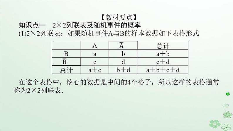 新教材2023版高中数学第四章概率与统计4.3统计模型4.3.2独立性检验课件新人教B版选择性必修第二册05