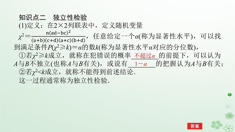 新教材2023版高中数学第四章概率与统计4.3统计模型4.3.2独立性检验课件新人教B版选择性必修第二册07