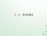 新教材2023版高中數(shù)學(xué)第五章數(shù)列5.1數(shù)列基礎(chǔ)5.1.1數(shù)列的概念課件新人教B版選擇性必修第三冊