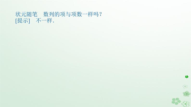 新教材2023版高中数学第五章数列5.1数列基础5.1.1数列的概念课件新人教B版选择性必修第三册06