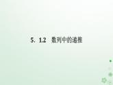 新教材2023版高中数学第五章数列5.1数列基础5.1.2数列中的递推课件新人教B版选择性必修第三册