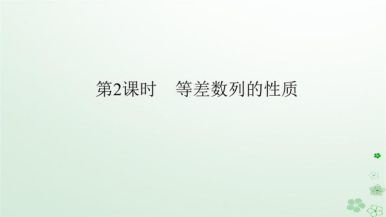新教材2023版高中数学第五章数列5.2等差数列5.2.1等差数列第二课时等差数列的性质课件新人教B版选择性必修第三册01