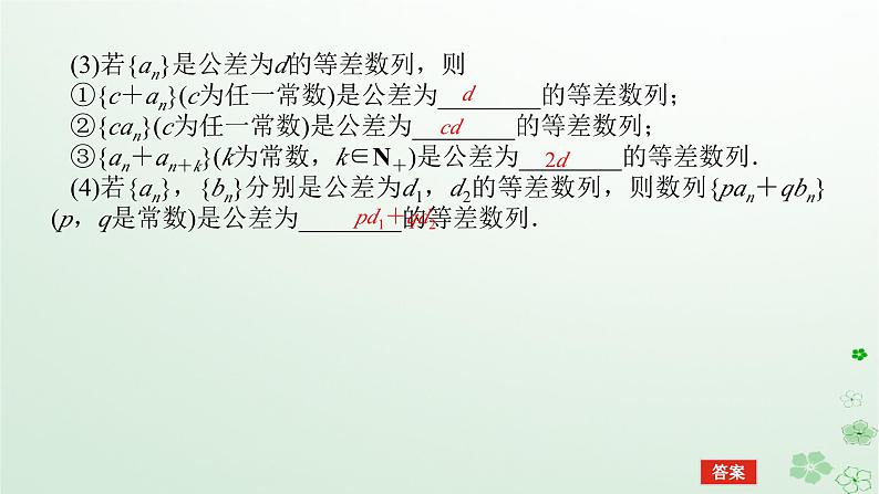 新教材2023版高中数学第五章数列5.2等差数列5.2.1等差数列第二课时等差数列的性质课件新人教B版选择性必修第三册08