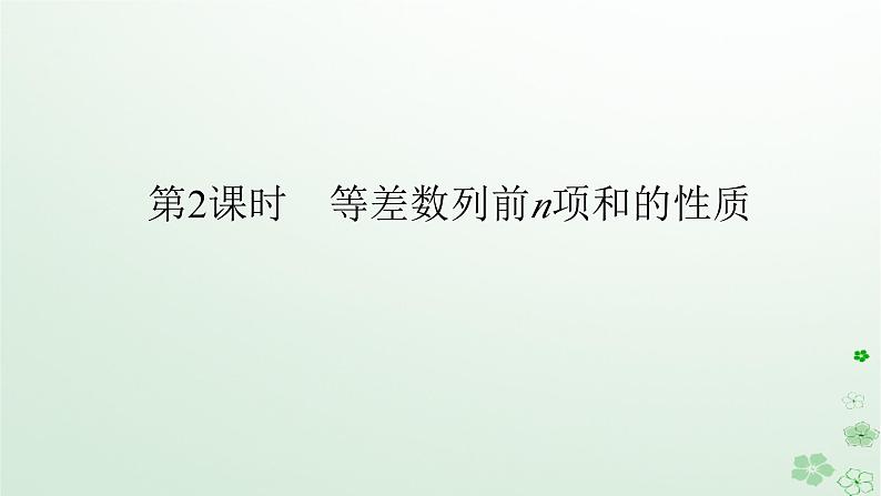 新教材2023版高中数学第五章数列5.2等差数列5.2.2等差数列的前n项和第二课时等差数列前n项和的性质课件新人教B版选择性必修第三册01