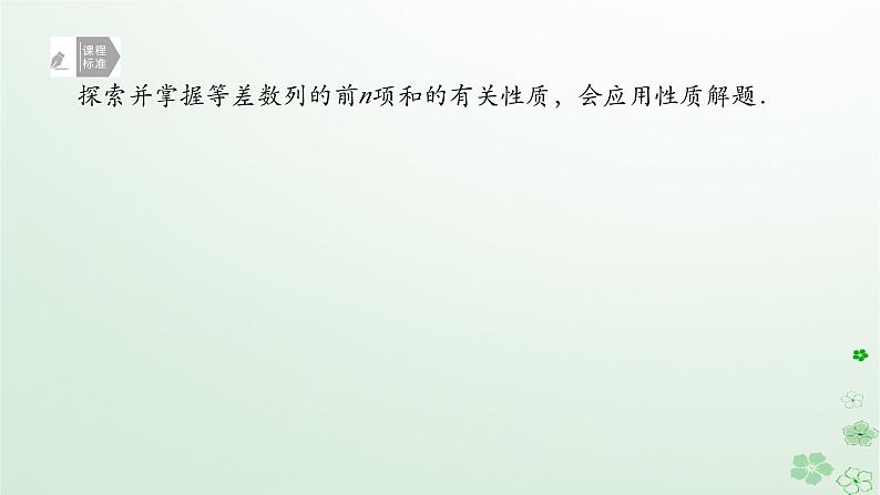 新教材2023版高中数学第五章数列5.2等差数列5.2.2等差数列的前n项和第二课时等差数列前n项和的性质课件新人教B版选择性必修第三册02