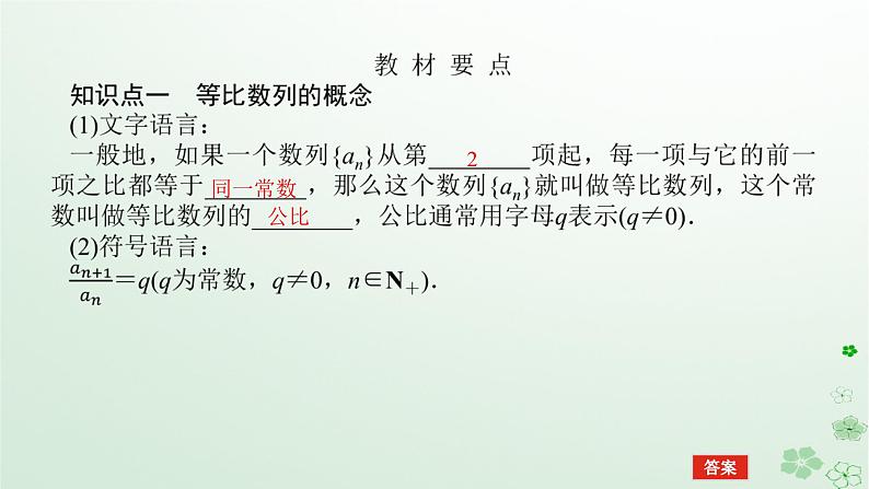 新教材2023版高中数学第五章数列5.3等比数列5.3.1等比数列第一课时等比数列的定义课件新人教B版选择性必修第三册第5页