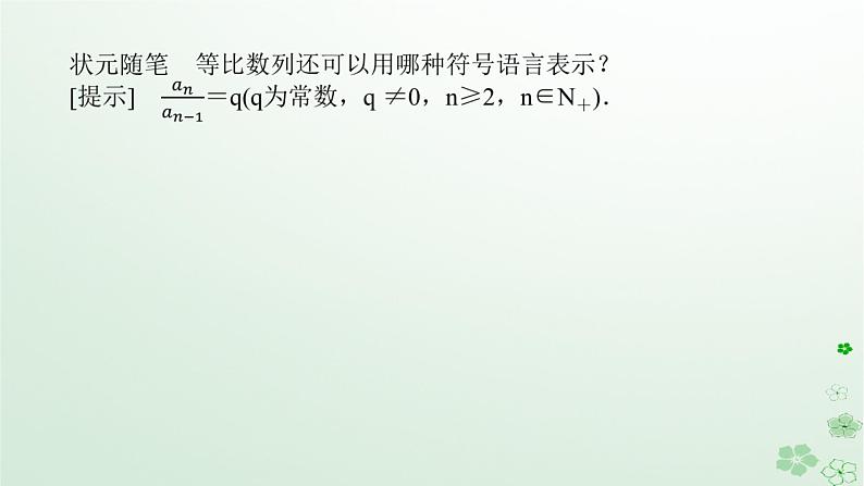 新教材2023版高中数学第五章数列5.3等比数列5.3.1等比数列第一课时等比数列的定义课件新人教B版选择性必修第三册第6页