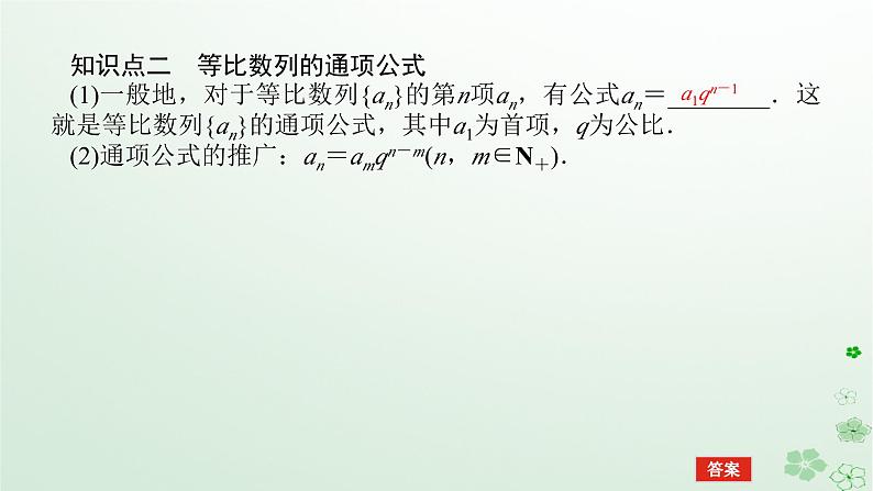 新教材2023版高中数学第五章数列5.3等比数列5.3.1等比数列第一课时等比数列的定义课件新人教B版选择性必修第三册第7页