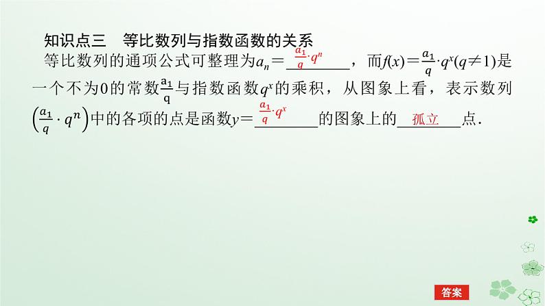 新教材2023版高中数学第五章数列5.3等比数列5.3.1等比数列第一课时等比数列的定义课件新人教B版选择性必修第三册第8页