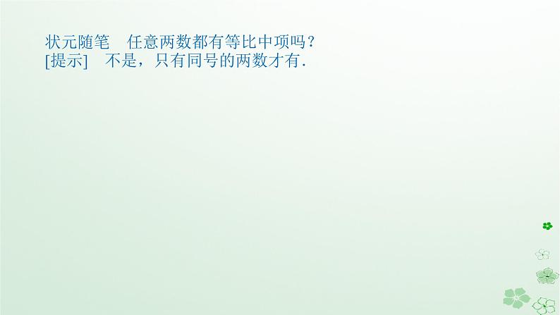 新教材2023版高中数学第五章数列5.3等比数列5.3.1等比数列第二课时等比数列的性质课件新人教B版选择性必修第三册06