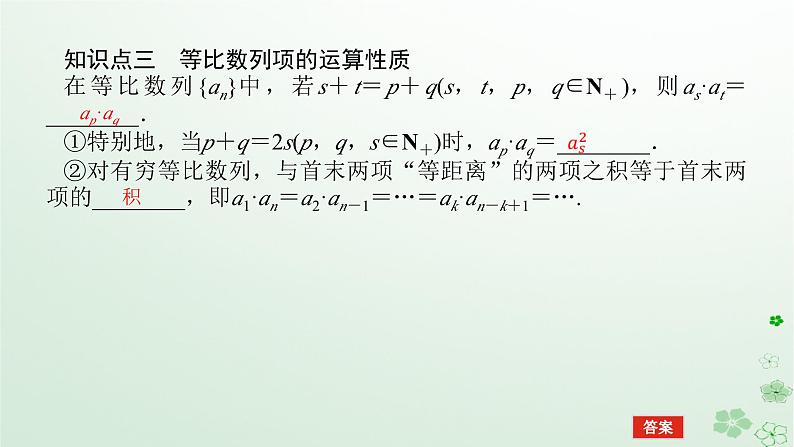 新教材2023版高中数学第五章数列5.3等比数列5.3.1等比数列第二课时等比数列的性质课件新人教B版选择性必修第三册08
