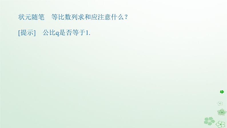 新教材2023版高中数学第五章数列5.3等比数列5.3.2等比数列的前n项和第一课时等比数列的前n项和课件新人教B版选择性必修第三册第6页