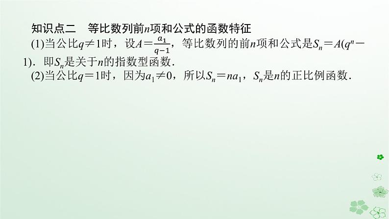 新教材2023版高中数学第五章数列5.3等比数列5.3.2等比数列的前n项和第一课时等比数列的前n项和课件新人教B版选择性必修第三册第7页