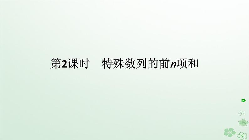 新教材2023版高中数学第五章数列5.3等比数列5.3.2等比数列的前n项和第二课时特殊数列的前n项和课件新人教B版选择性必修第三册第1页