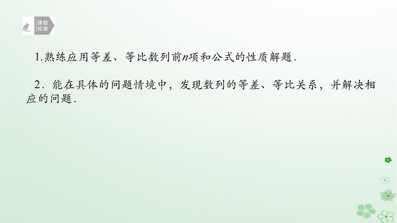 新教材2023版高中数学第五章数列5.3等比数列5.3.2等比数列的前n项和第二课时特殊数列的前n项和课件新人教B版选择性必修第三册第2页