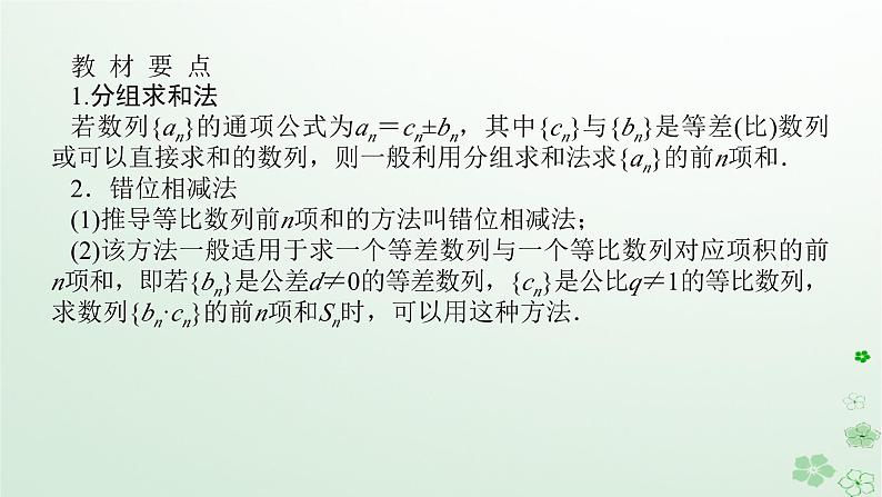 新教材2023版高中数学第五章数列5.3等比数列5.3.2等比数列的前n项和第二课时特殊数列的前n项和课件新人教B版选择性必修第三册第5页
