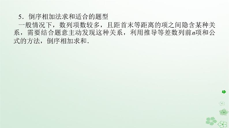 新教材2023版高中数学第五章数列5.3等比数列5.3.2等比数列的前n项和第二课时特殊数列的前n项和课件新人教B版选择性必修第三册第8页