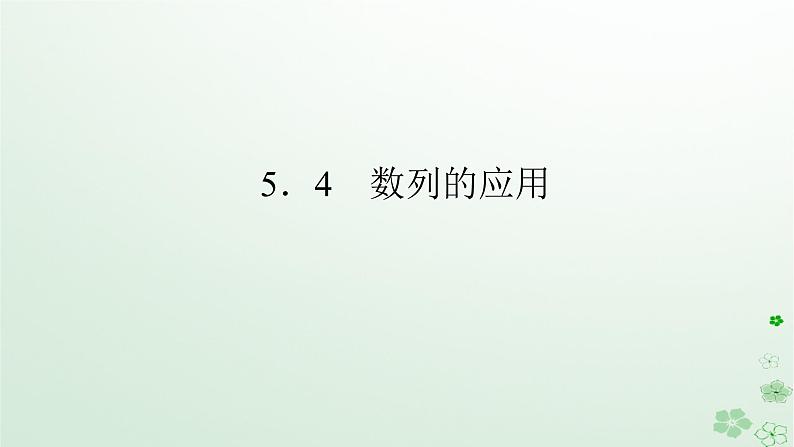 新教材2023版高中数学第五章数列5.4数列的应用课件新人教B版选择性必修第三册01