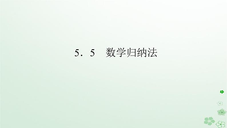 新教材2023版高中数学第五章数列5.5数学归纳法课件新人教B版选择性必修第三册01