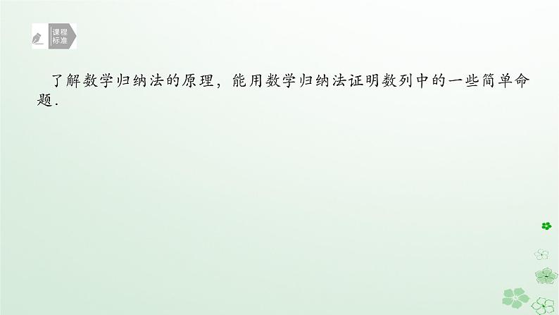 新教材2023版高中数学第五章数列5.5数学归纳法课件新人教B版选择性必修第三册02