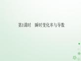 新教材2023版高中数学第六章导数及其应用6.1导数6.1.2导数及其几何意义第一课时瞬时变化率与导数课件新人教B版选择性必修第三册