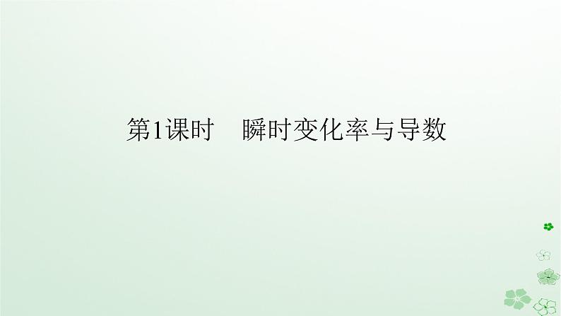 新教材2023版高中数学第六章导数及其应用6.1导数6.1.2导数及其几何意义第一课时瞬时变化率与导数课件新人教B版选择性必修第三册01